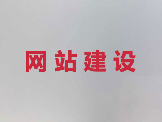 平度市网站设计建设